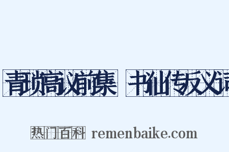 青琐高议前集·书仙传反义词是什么意思的图片
